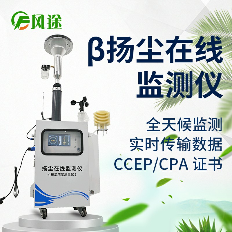 貝塔射線揚(yáng)塵檢測(cè)儀，基于國(guó)標(biāo)法的環(huán)保監(jiān)測(cè)儀器