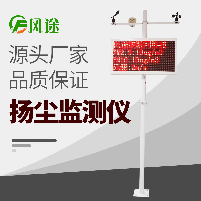 在線揚(yáng)塵監(jiān)測(cè)儀價(jià)格表，詢價(jià)更優(yōu)惠！