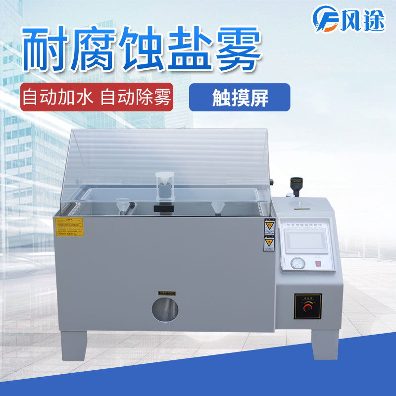 鹽霧試驗(yàn)箱為什么會(huì)出現(xiàn)誤差？