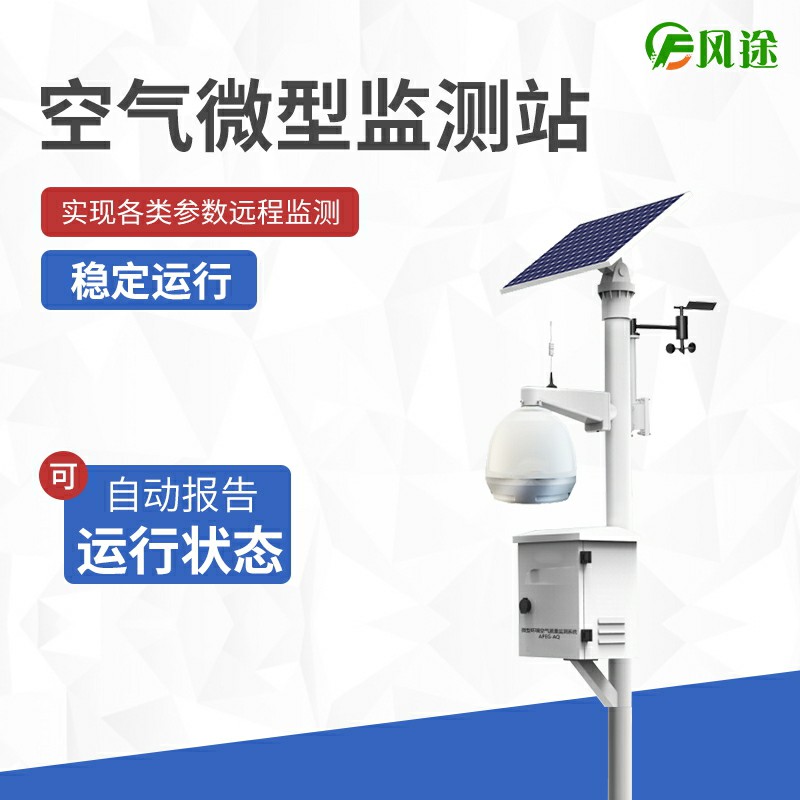 大氣站、小型站、空氣微站有什么區(qū)別？