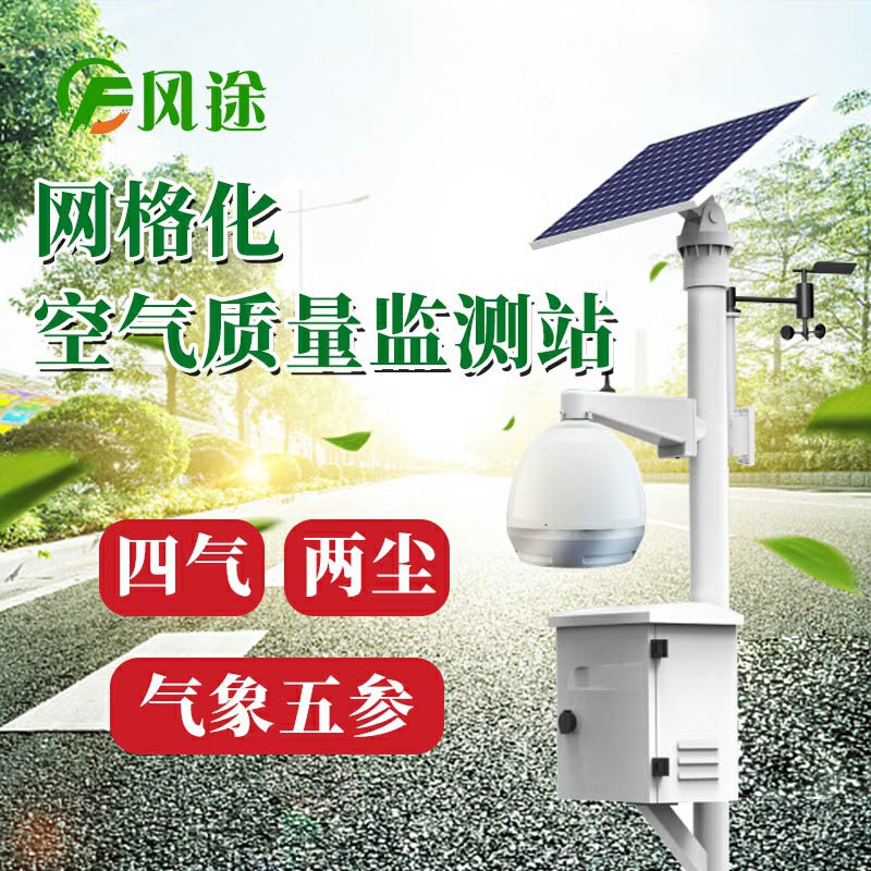 微型空氣質(zhì)量監(jiān)測(cè)系統(tǒng)：四氣、兩塵、五參數(shù)