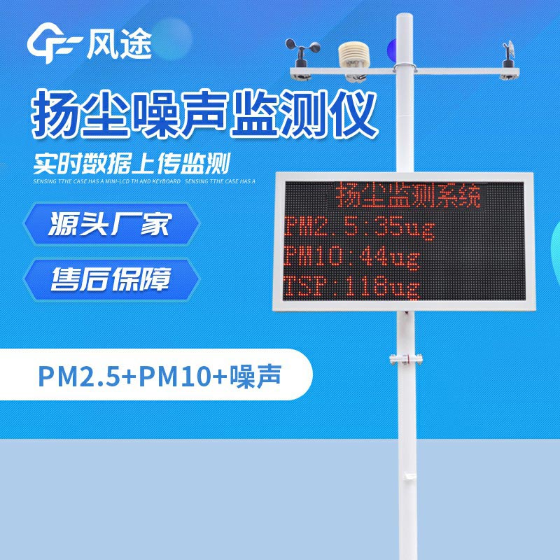 工地?fù)P塵噪聲監(jiān)測(cè)系統(tǒng)，工地上的“監(jiān)督者”