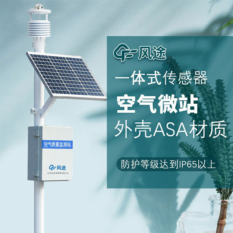 微型空氣質(zhì)量監(jiān)測系統(tǒng)生產(chǎn)廠家哪家好？如何選購？