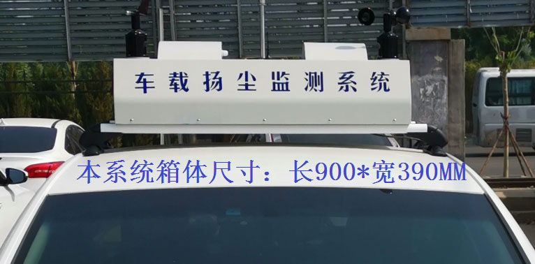 車(chē)載揚(yáng)塵噪聲監(jiān)測(cè)儀常規(guī)配置，戶(hù)外P8單色LED單行顯示