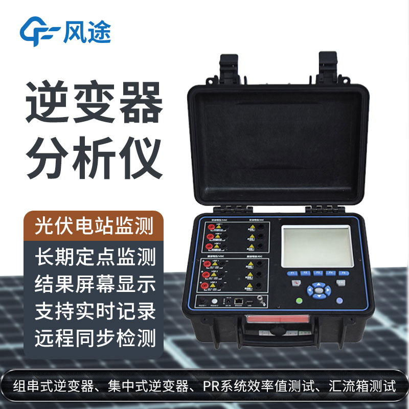 科普：逆變器綜合分析儀是什么設備？