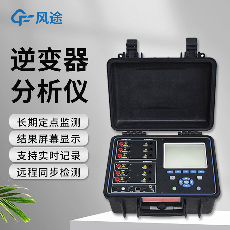 逆變器效率測試儀，便攜好用！