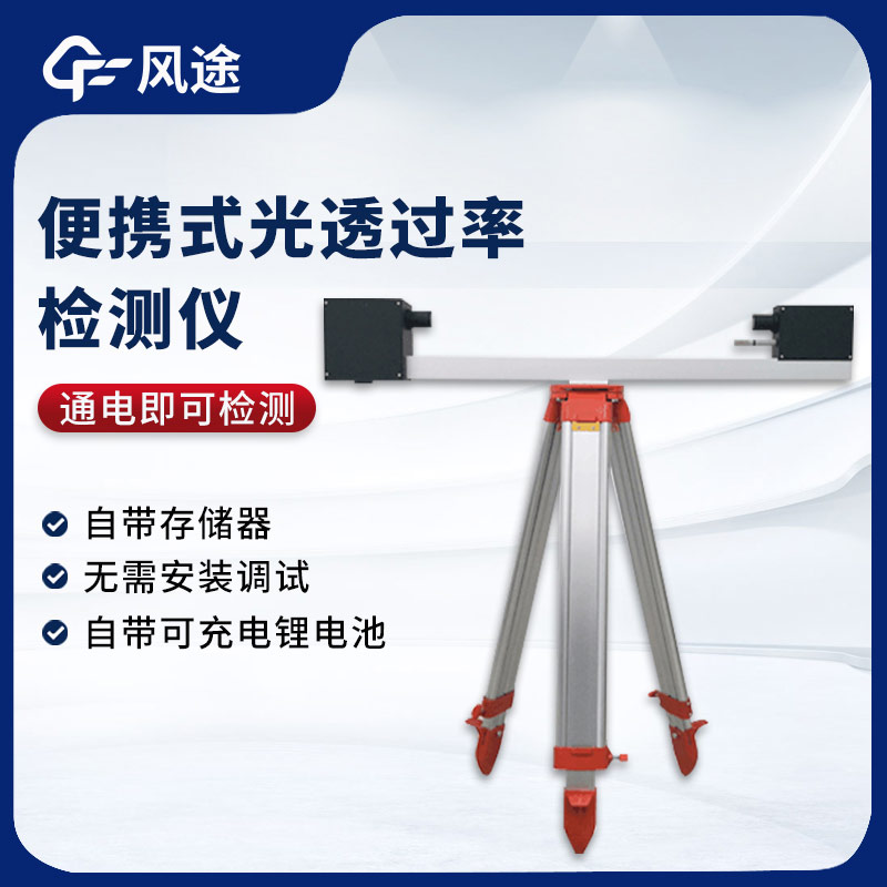 大氣光透過率檢測儀，測量能見度的實(shí)用工具