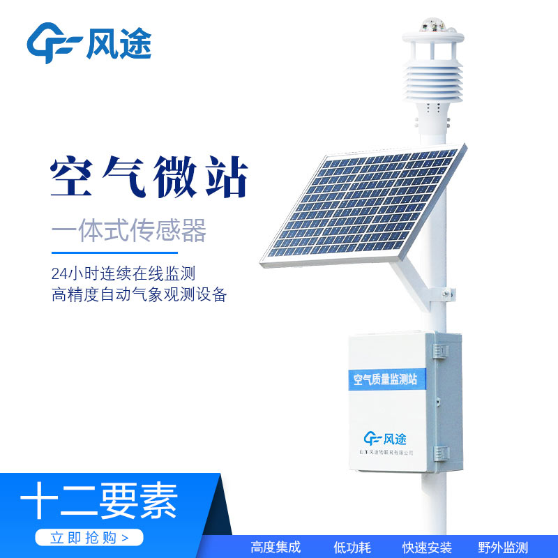 微型環(huán)境空氣質(zhì)量監(jiān)測站，守護空氣質(zhì)量