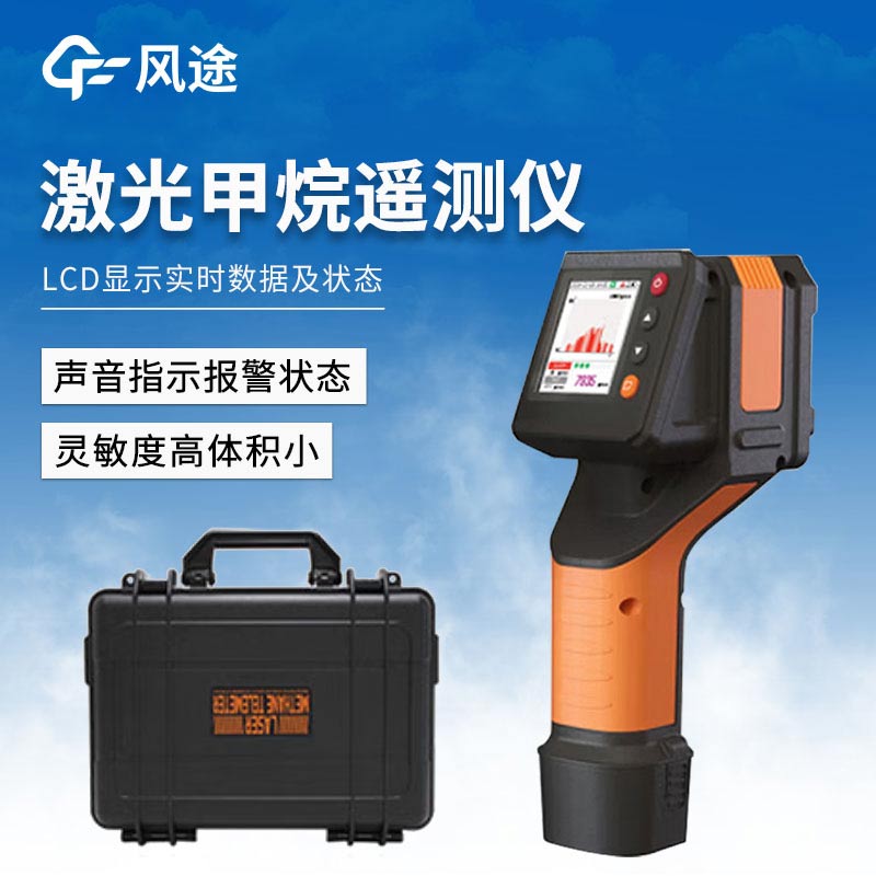 激光甲烷遙測(cè)儀如何做好安全防護(hù)？