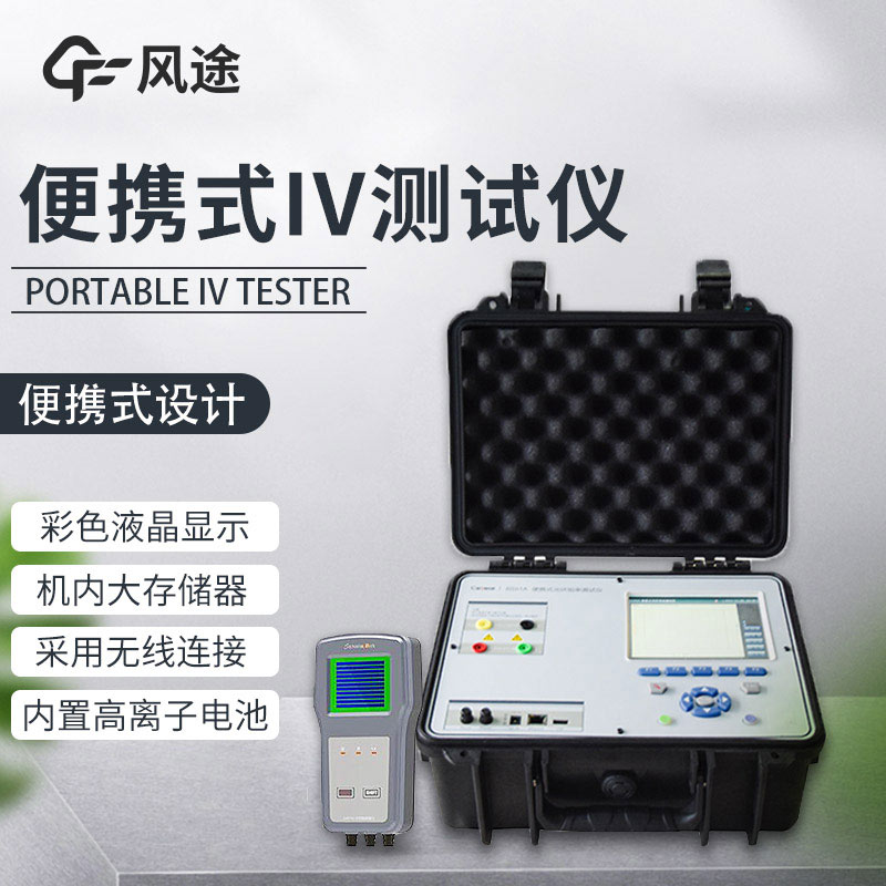 戶(hù)外IV測(cè)試儀介紹